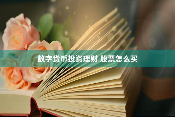 数字货币投资理财 股票怎么买