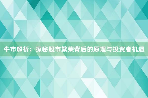 牛市解析：探秘股市繁荣背后的原理与投资者机遇