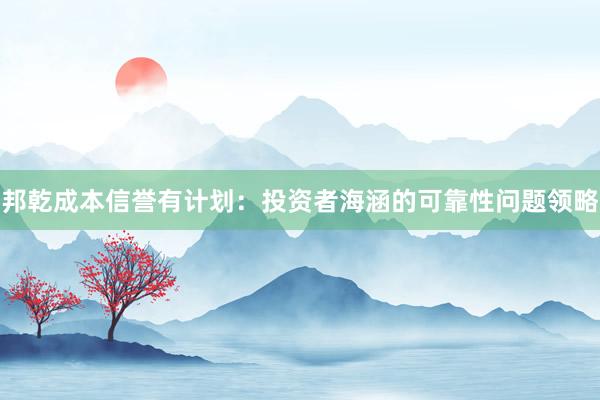 邦乾成本信誉有计划：投资者海涵的可靠性问题领略